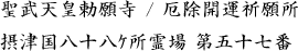 聖武天皇勅願寺 / 厄除開運祈願所　摂津国八十八ｹ所霊場 第五十七番