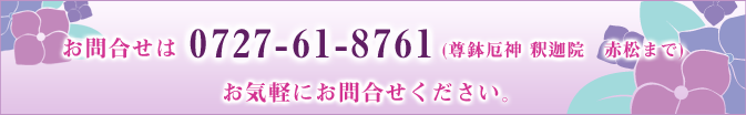 お問合せは　0727-61-8761 (尊鉢厄神 釈迦院　赤松まで)お気軽にお問合せください。 