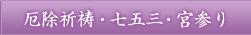 厄除・七五三・お宮参り