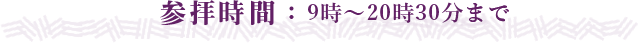 参拝時間：9時～21時まで