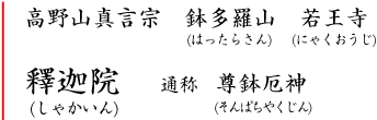 高野山真言宗　鉢多羅山(はったらさん)　若王寺(にゃくおうじ)　釋迦院(しゃかいん)　通称　尊鉢厄神（そんぱちやくじん）