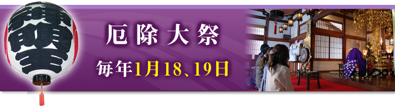 厄除大祭　毎年1月18、19日