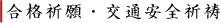 合格祈願・交通安全祈祷